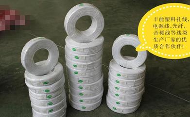 塑料捆扎線定制服務(wù) 保障電源線、光纖線、音頻線等線類產(chǎn)品的專業(yè)選擇